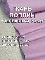 Поплин ткань для шитья 3 метра