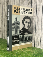 Книга "Владимир Раевский"