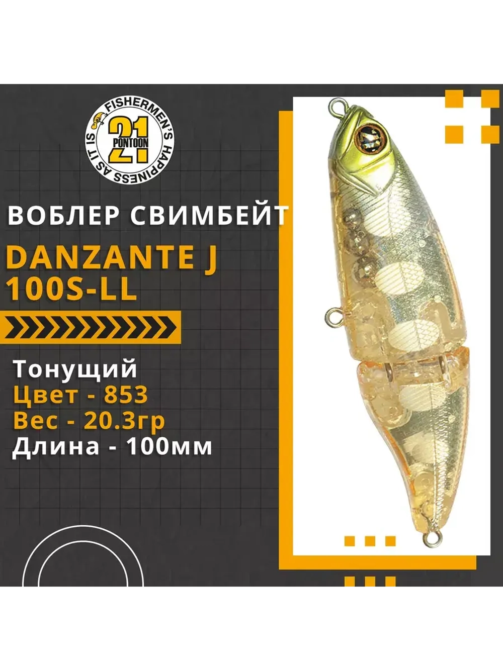 Воблер Danzante J 100S-LL 100мм б/лоп.,20.3 гр 0.5-1.5 м 853