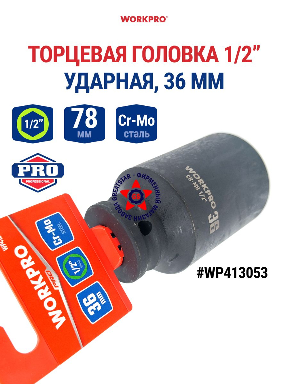 Головка ударная торцевая 1/2'', 36 мм WP413053