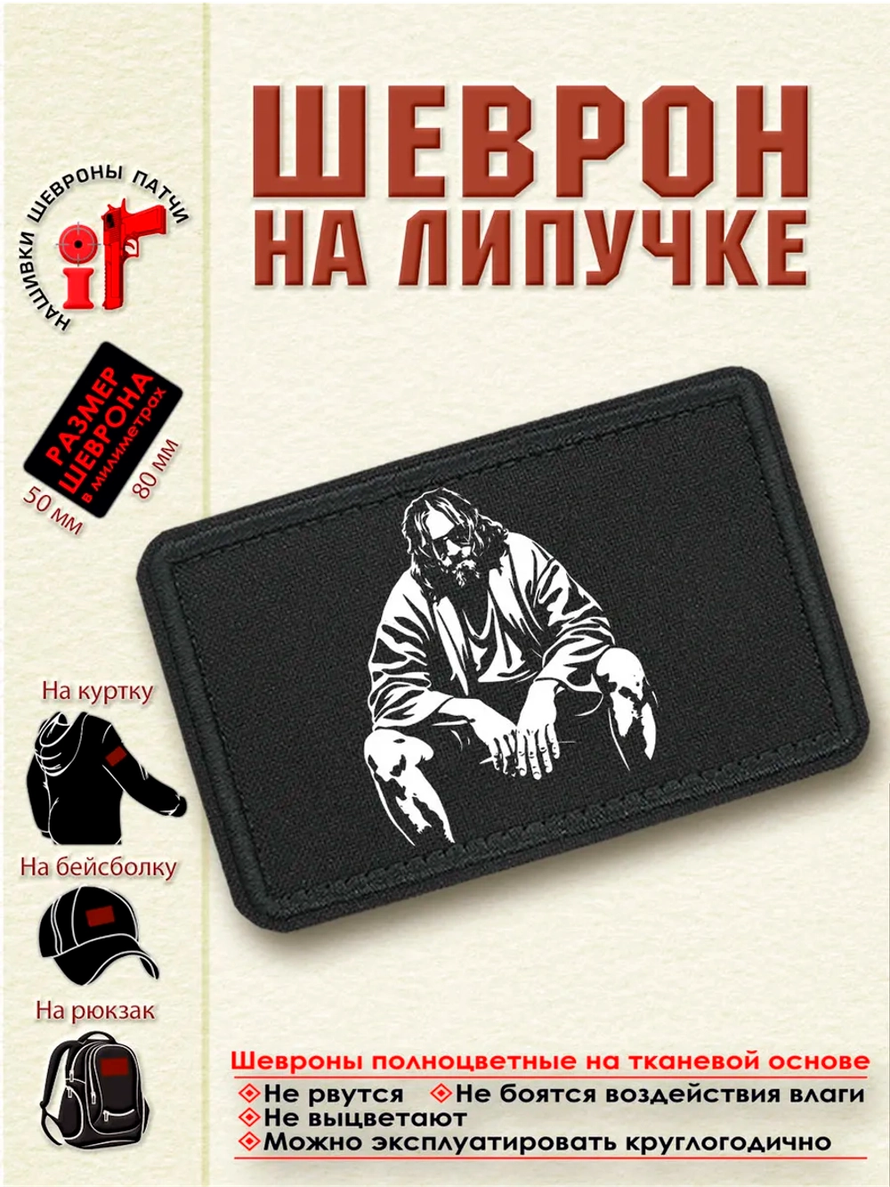 Шеврон на липучке "Большой Лебовски" dtf