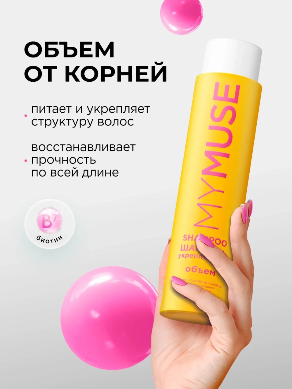 GraSS MY MUSE Шампунь для придания объема 400мл