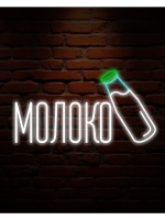 Неоновая вывеска Молоко