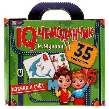 Ай кью чемоданчик. АЗБУКА И СЧЁТ. М.Жукова. 35 карточек в чемоданчике. Умные игры