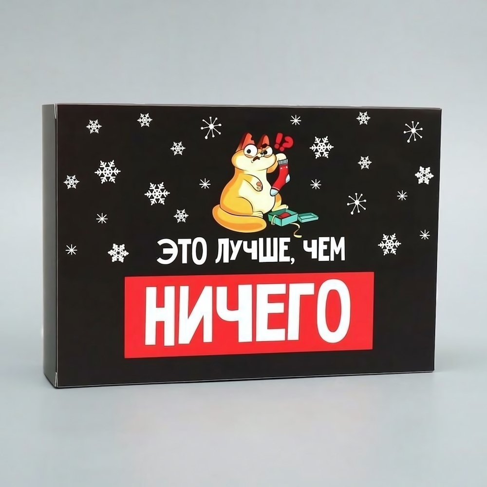 Коробка складная "Лучше, чем ничего" 16×23×7.5см (Дарите Счастье)