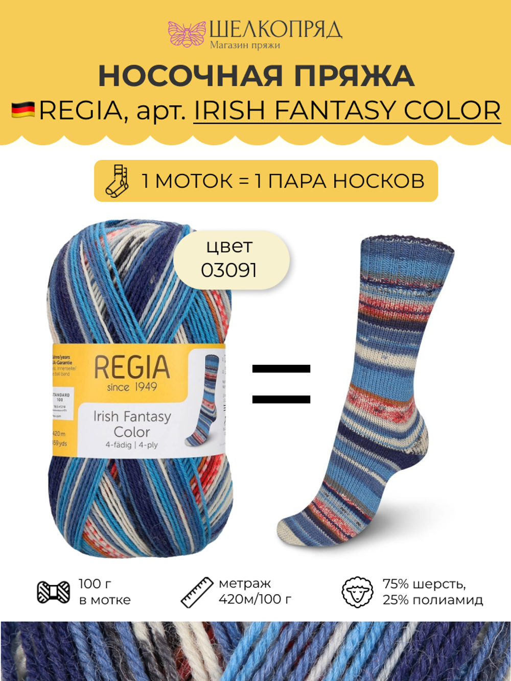Носочная пряжа Schachenmayr Regia 4-fadig 100g /Регия 4 нитки 100г/75% шерсть, 25% полиамид