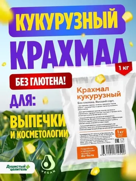 Кукурузный крахмал для десертов и пирожных без глютена 1 кг