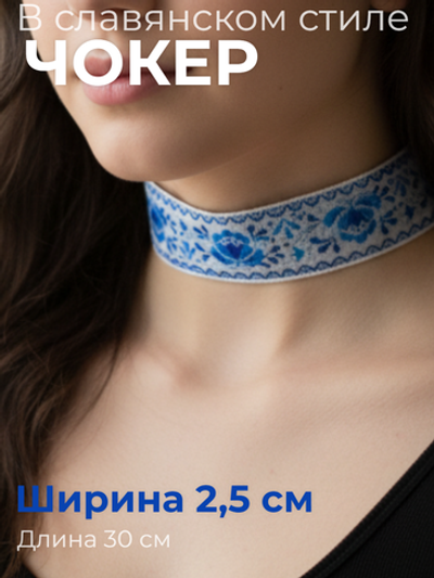Чокер в славянском стиле синий 2,5 см