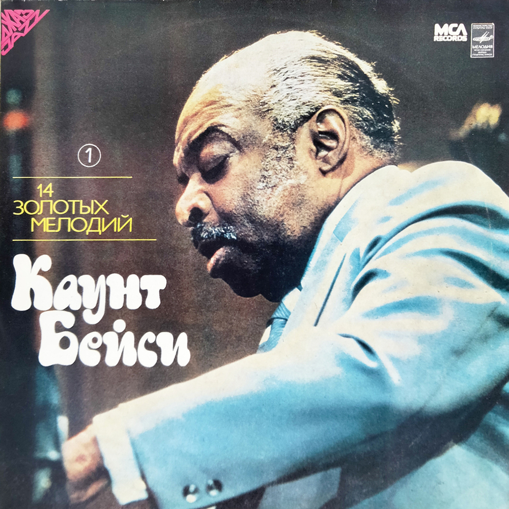 Каунт Бейси / 14 Золотых Мелодий (LP)