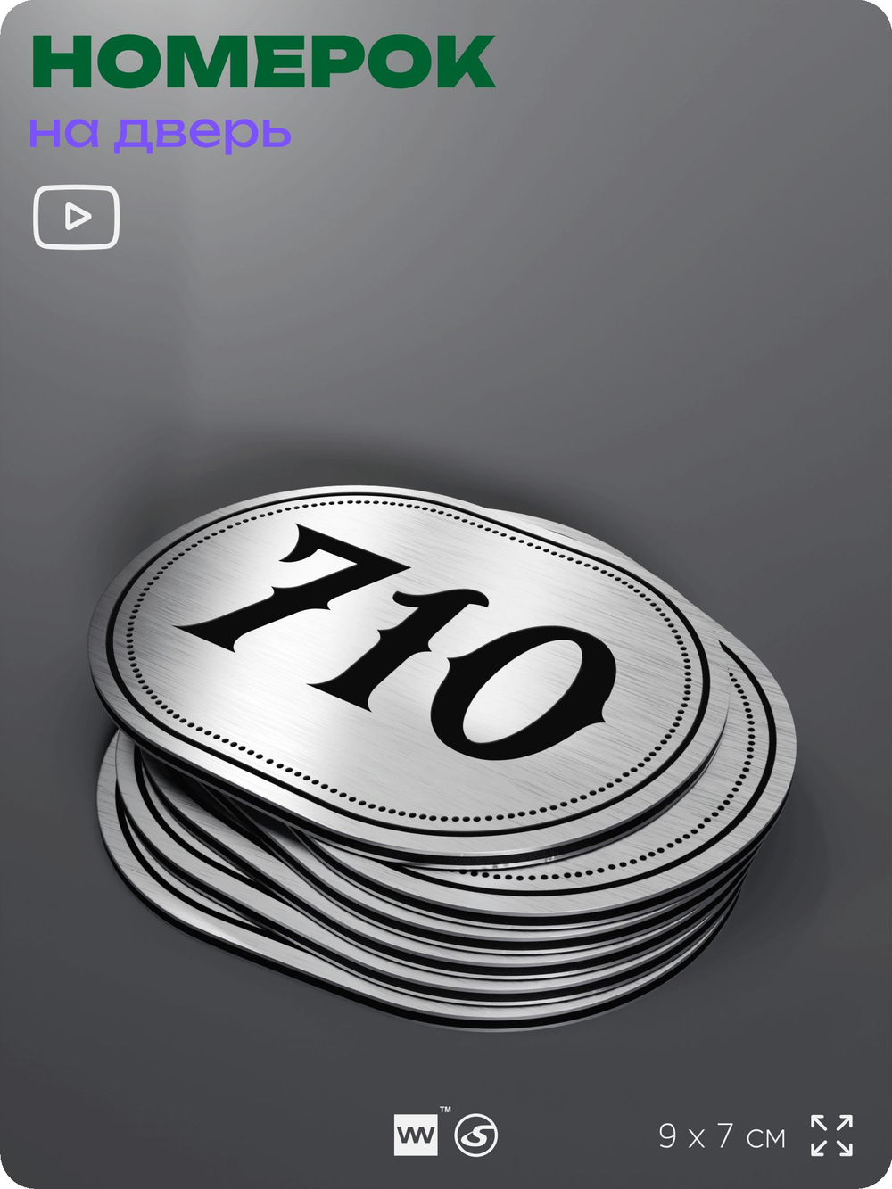 Номерок на дверь квартиры 710, для кабинета, офиса, шильдик 9 х 7 см, серебристый, Айдентика Технолоджи
