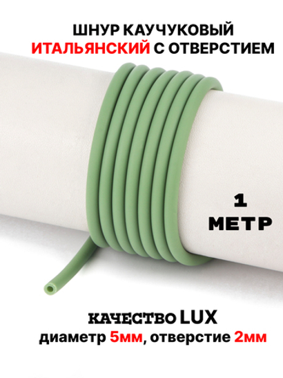 Каучук 5мм фисташковый(078) 1м