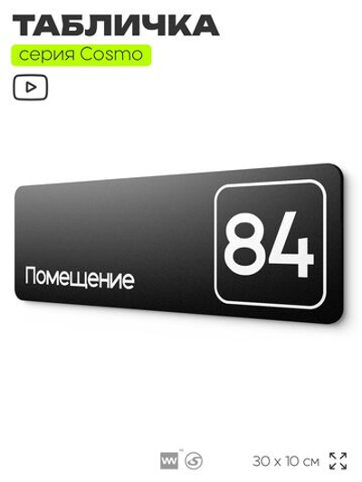 Табличка с номером помещения "Помещение №84", номер на дверь, 30 х 10 см, серия COSMO, черная, Айдентика Технолоджи