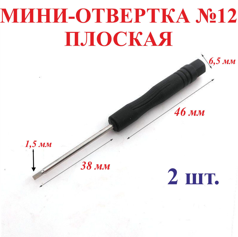 2шт. 1,5 мм Мини-отвертка, плоская-диаметр, длина 84 мм №12