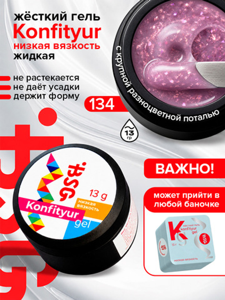 BSG Жёсткий гель для наращивания Konfityur НИЗКАЯ ВЯЗКОСТЬ №134 (13 г)
