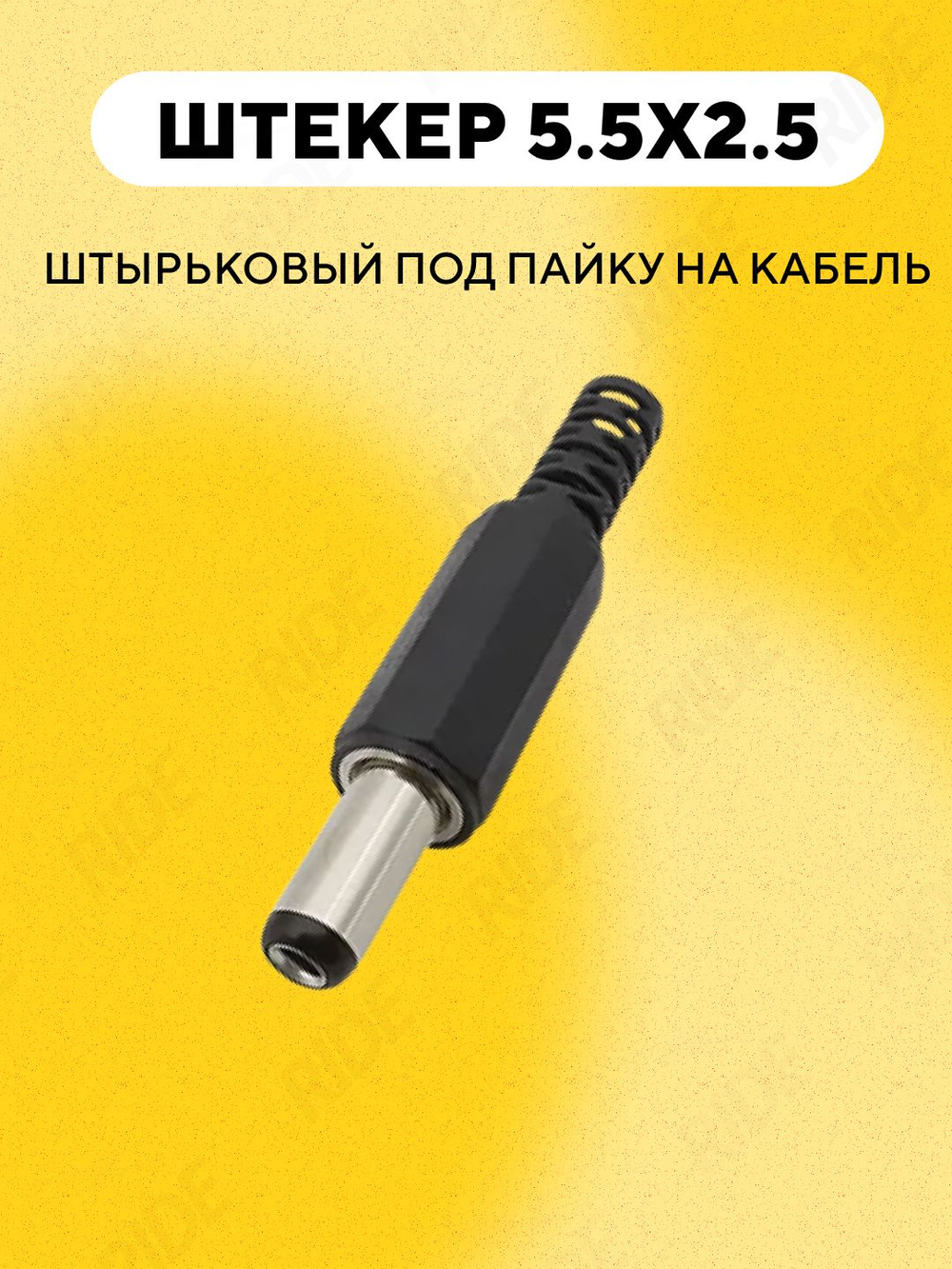 Штекер питания штырьковый DC 5.5 мм (под пайку, на кабель, разборный)