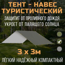 Тент-навес Prival туристический 3х3м, 80г/м2, PU 4000, камуфляж пиксель