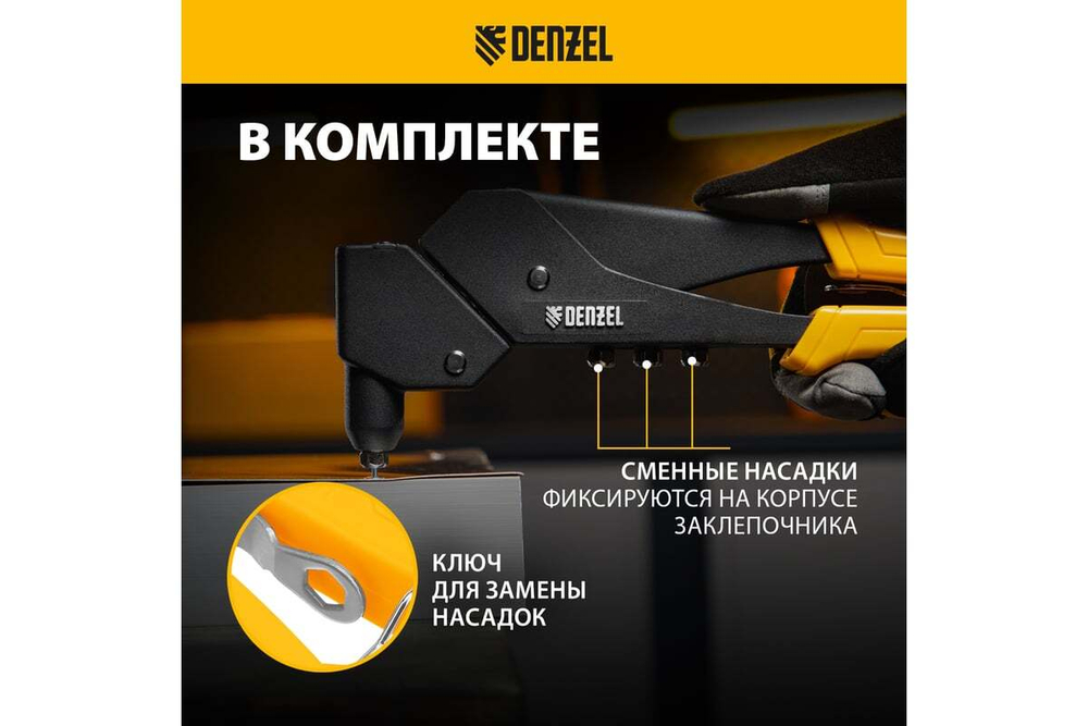 Заклепочник Denzel ручной, 285 мм, поворотный, 0-360, заклепки 2,4-3,2-4,0-4,8 мм 40442