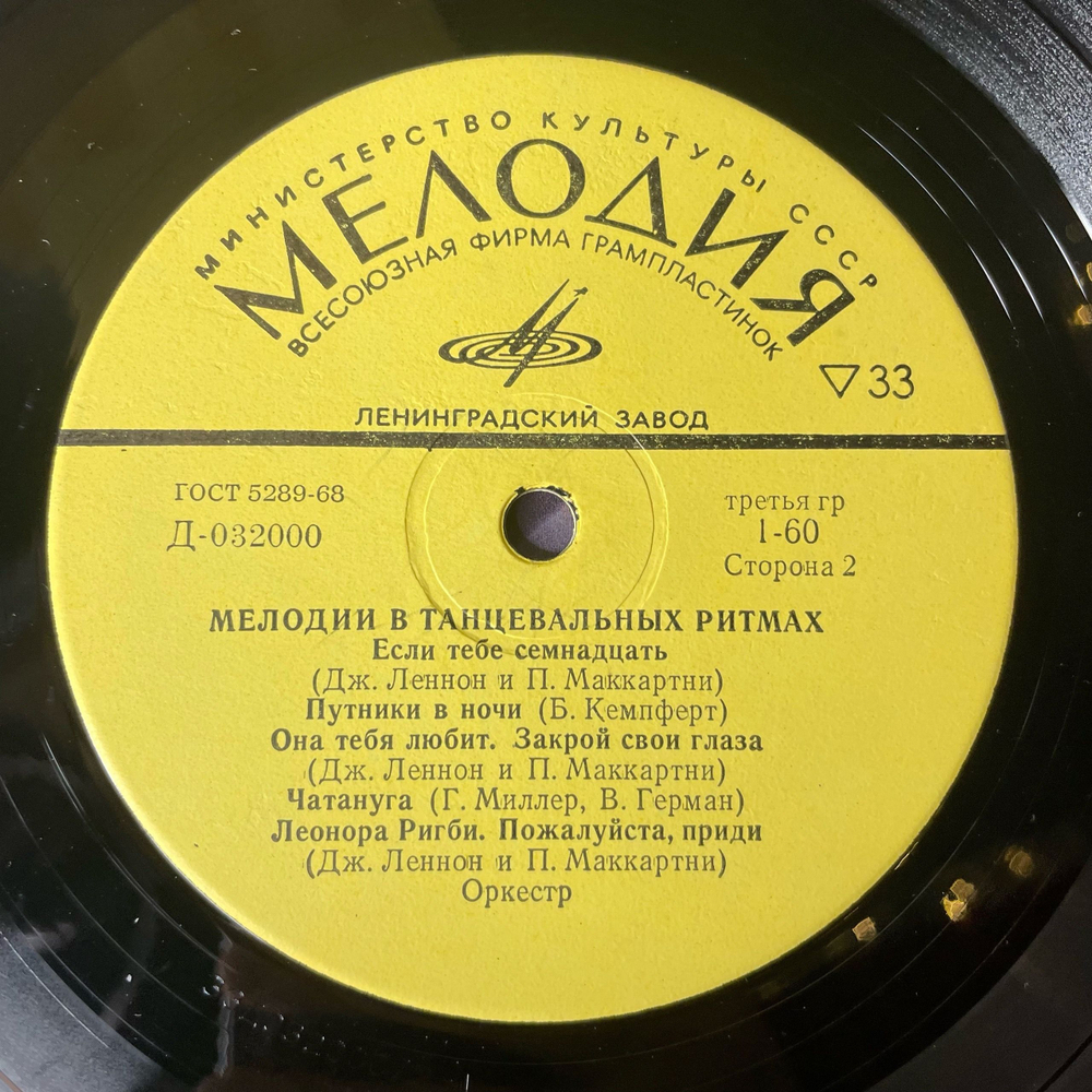 Винтажная виниловая пластинка LP The Torero Band Сборник Мелодии В Танцевальных Ритмах (СССР 1969)