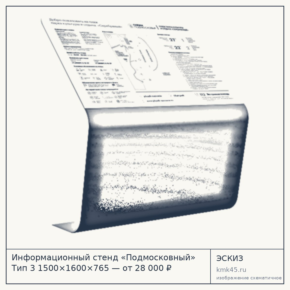 Эскиз: Информационный стенд «Подмосковный» Тип 3 1500×1600×765 — от 28 000 ₽
