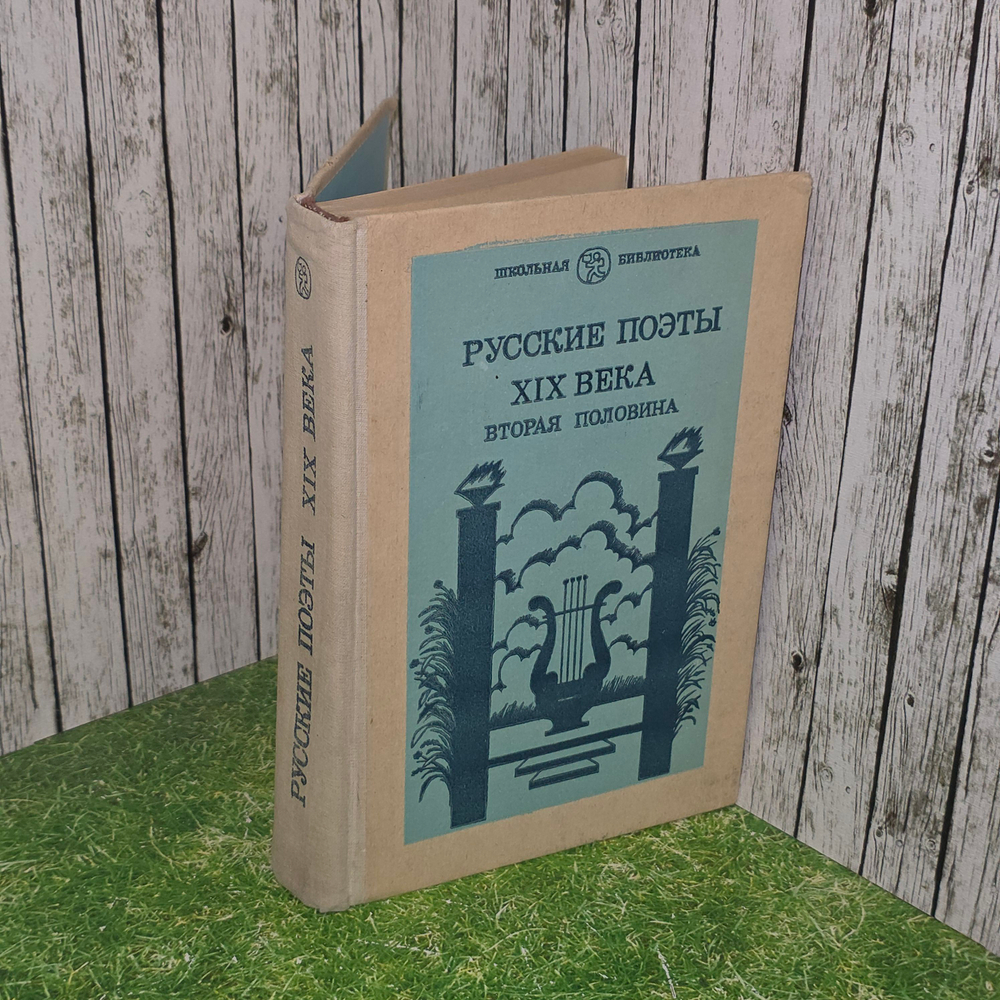 Книга "Русские поэты XIX века вторая половина"