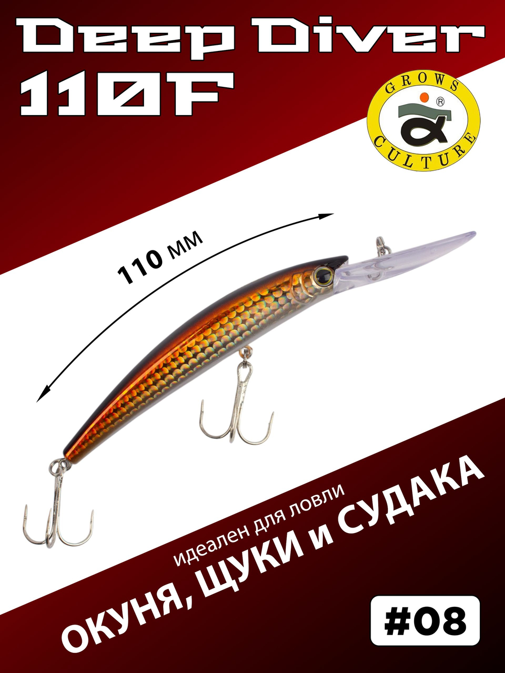 Воблер для троллинга Deep Diver 110F 16 г цвет #08