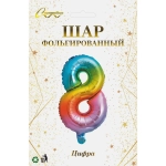 Шар фольгированный «Цирфа «8» (радуга)
