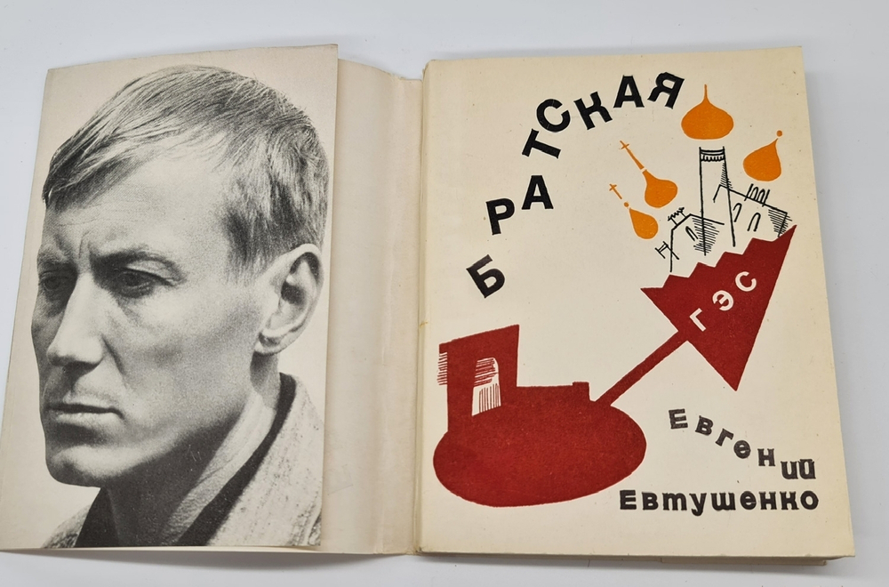 "Братская ГЭС". Е.А.Евтушенко - редкое издание