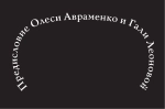 Стертые с холста. О женщинах, изменивших мир искусства