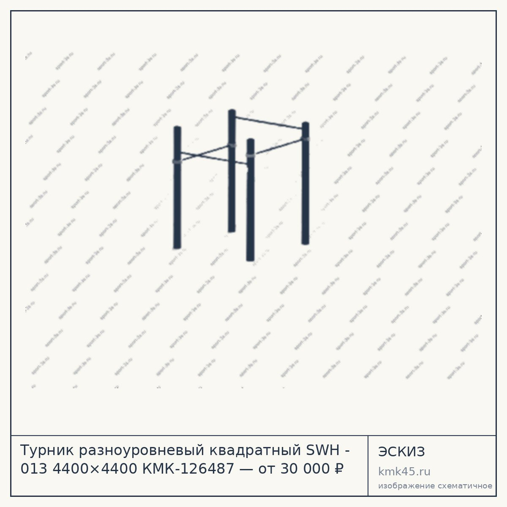 Эскиз: Турник разноуровневый квадратный SWH - 013 4400×4400 КМК-126487 — от 30 000 ₽