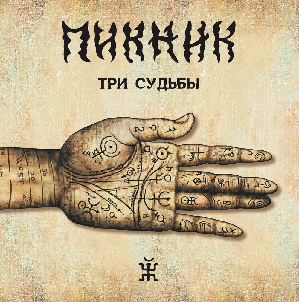 Пикник - Три Судьбы (LP, Gold) Новая запечатанная виниловая пластинка + ПОДАРОК