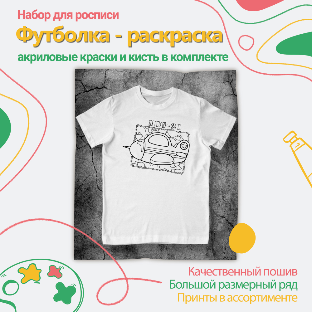 Футболка-раскраска "Миг", арт 11 103