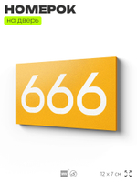 Номер на дверь 666, табличка на дверь для офиса, квартиры, кабинета, аудитории, склада, желтая 120х70 мм, Айдентика Технолоджи