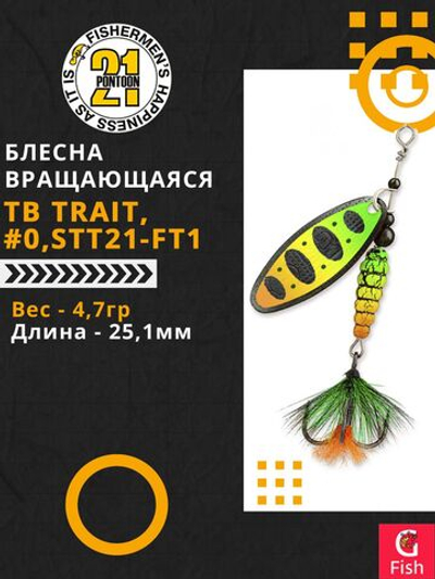 Блесна вращающаяся Pontoon21 TB TRAIT, #0, STT21-FT1, вес(гр) 4,7, длина(мм) 25,1