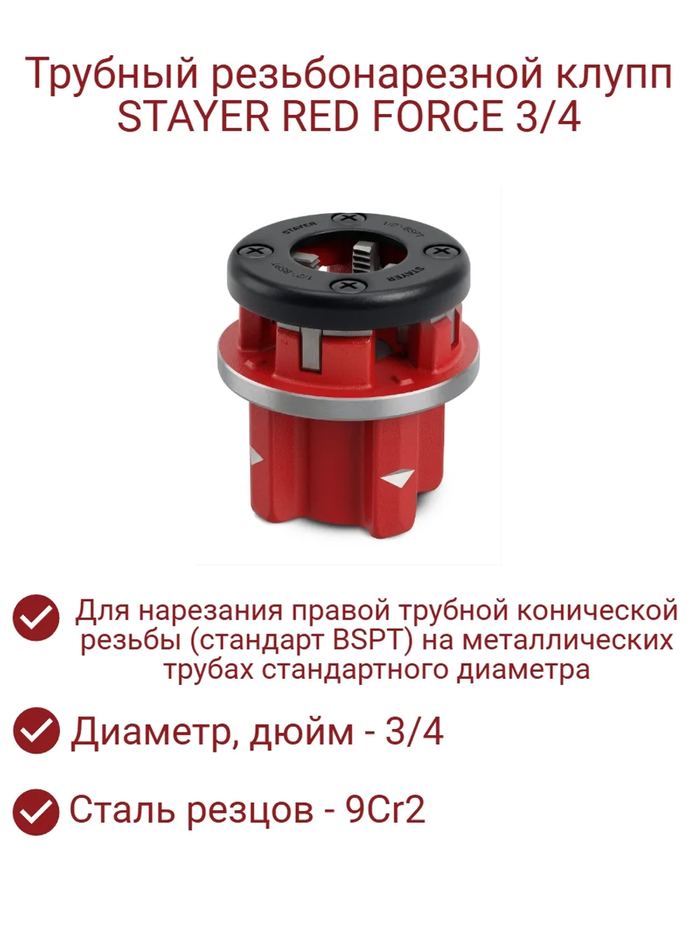 Клупп трубный резьбонарезной 3/4"