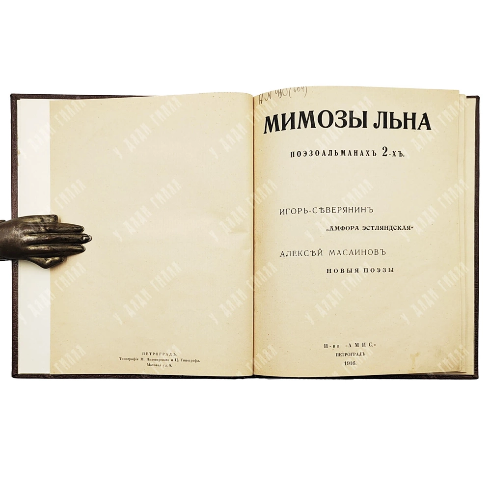 [Первое издание] Северянин И., Масаинов А. Мимозы льна. Поэзоальманах 2-х. 1916