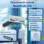 Приточный стеновой клапан NovaPLUS-LITE с фильтром