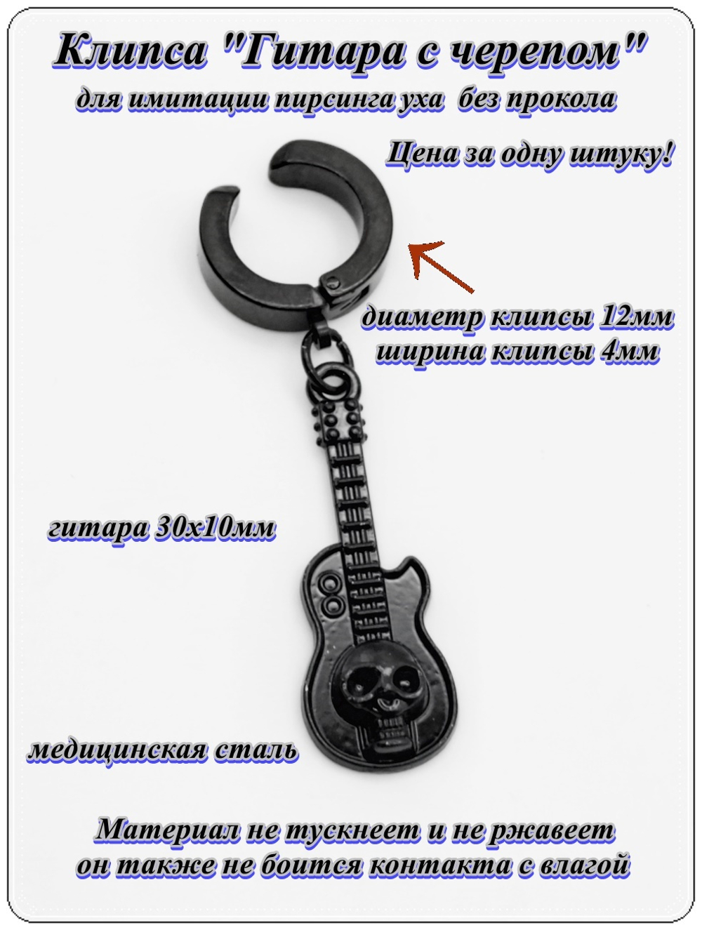 Клипса без прокол "Гитара с черепом" для пирсинга уха.