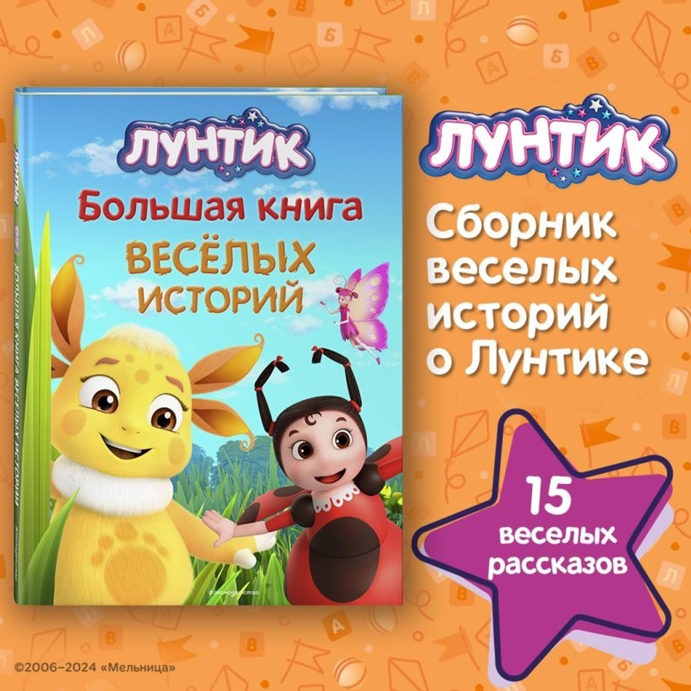 Лунтик. Большая книга весёлых историй