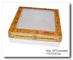 Коробка с окном код 1870 размер 17х17х5 см
