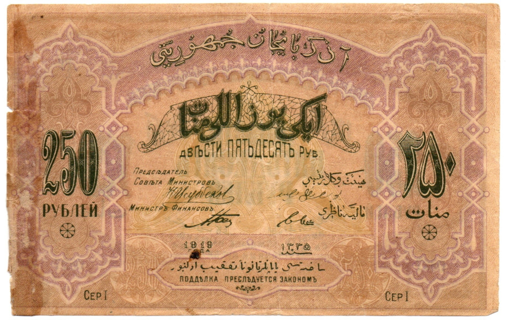 250 рублей 1919 год, Азербайджанская Республика (Азербайджан) - Серия I, литера ДТ