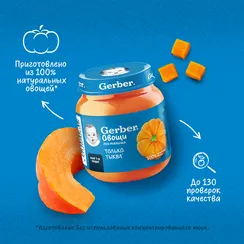 Пюре Gerber Тыква с 5 мес 125 г