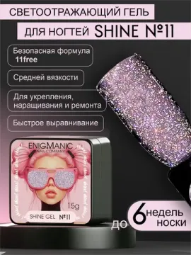Гель для наращивания ENIGMANIC Shine gel 11 15g.