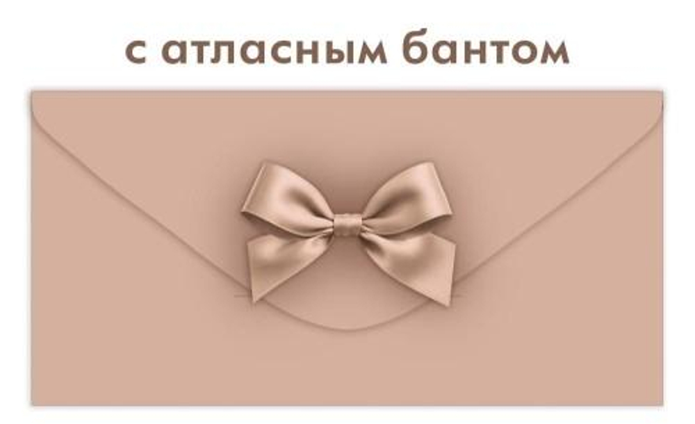 Конверт для денег без надписи, капучино (Открытая планета)