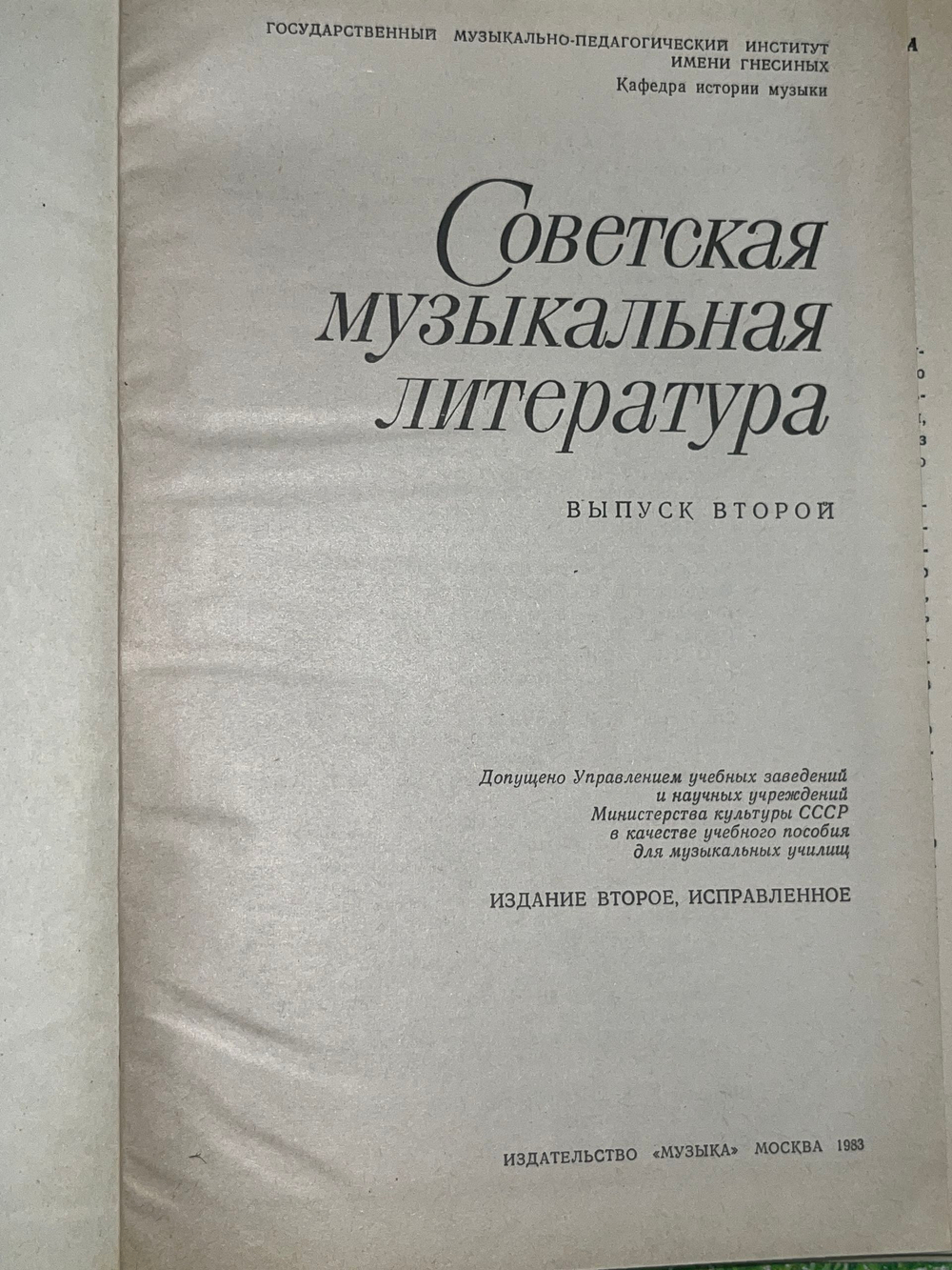 Советская музыкальная литература. Выпуск второй