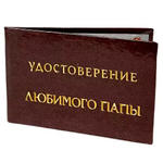 Шуточное удостоверение Любимого папы