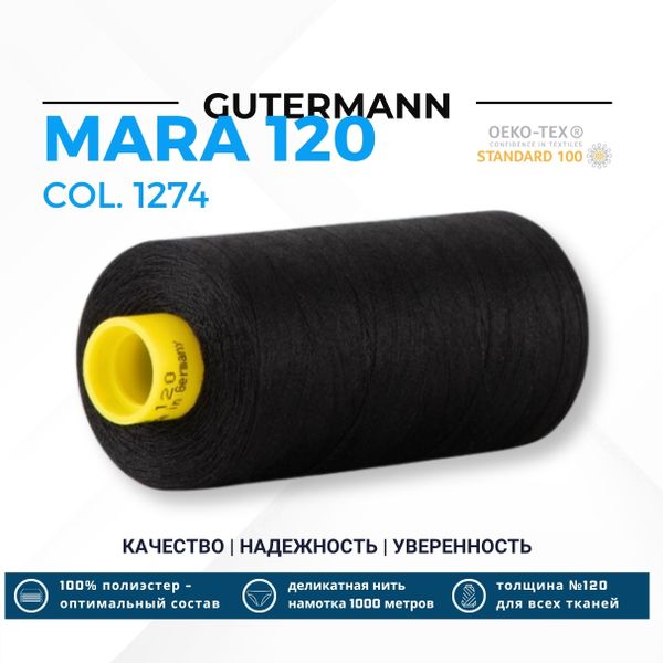 Нитка Gutermann Mara 120 (1000 метров), 1 кат., универсальная | 1274 черный уголь
