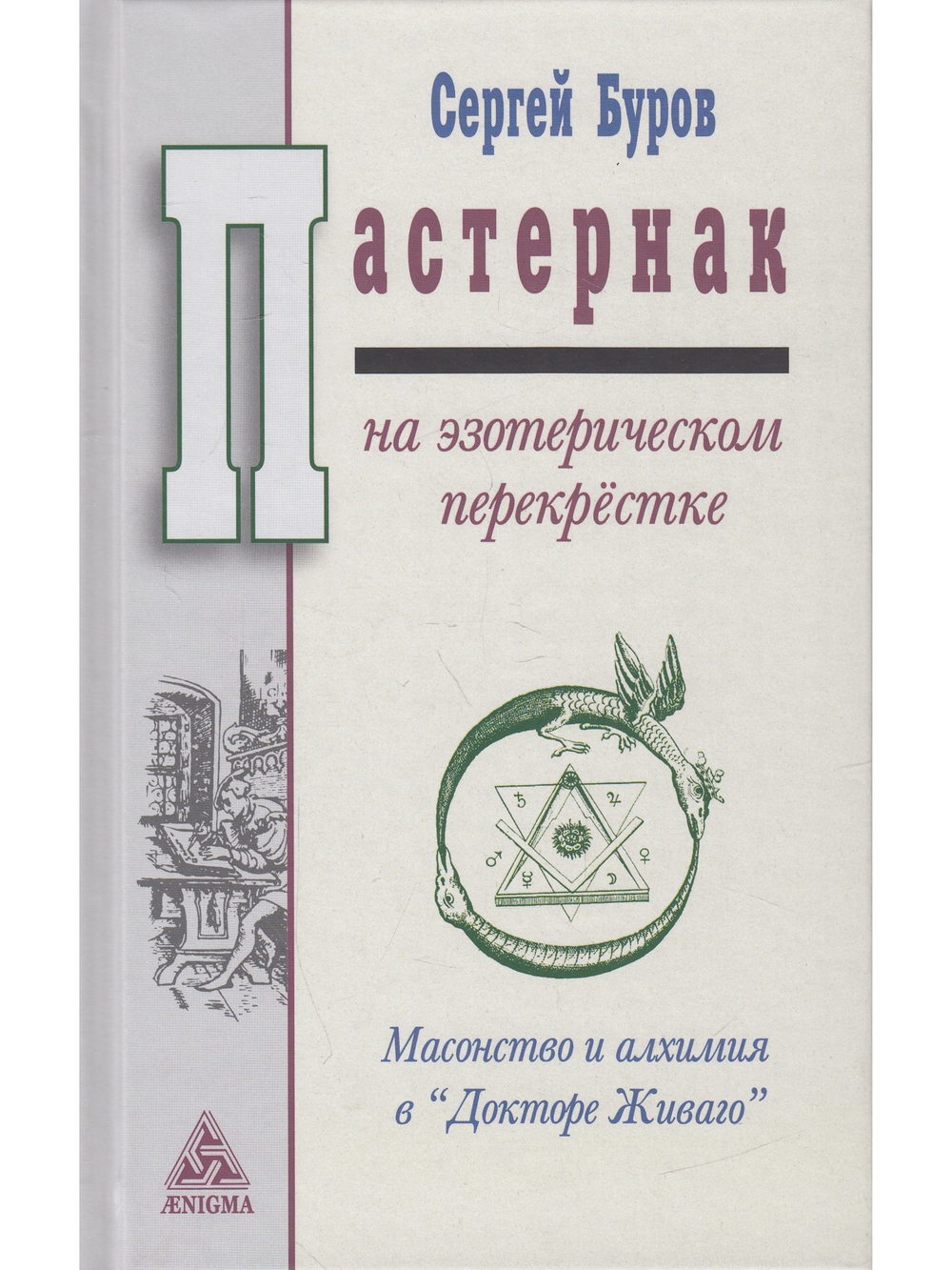 Пастернак на эзотерическом перекрестке. Масонство и алхимия в "Докторе Живаго".