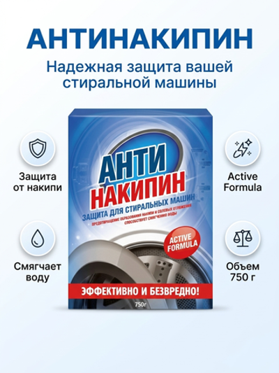 ХБК АНТИНАКИПИН д/стир. машин 750 гр