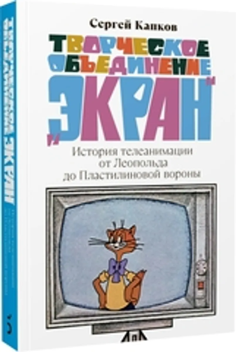 Творческое объединение «Экран». История телеанимации от Леопольда до Пластилиновой вороны
