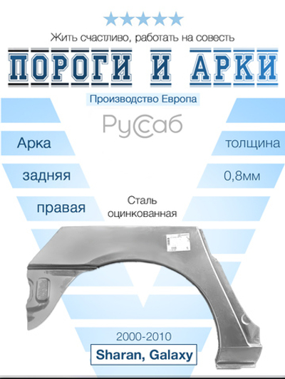 Арка правая VW Sharan, Ford Galaxy 2000-2010 (Klokkerholm)